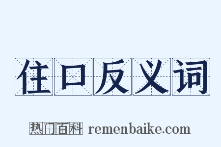 住口反义词是什么意思的图片